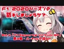 【紲星あかり】F1 2020シーズンの話をしましょうか？Rd4「F1 Esports Virtual Grand Prix 第3戦・バーチャル中国GP」