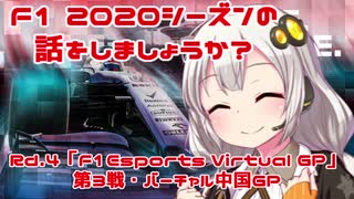 【紲星あかり】F1 2020シーズンの話をしましょうか？Rd4「F1 Esports Virtual Grand Prix 第3戦・バーチャル中国GP」