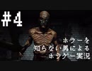 【Outlast】ホラーを知らない男によるホラゲー実況 Part.4
