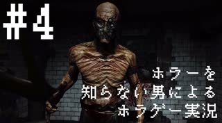 【Outlast】ホラーを知らない男によるホラゲー実況 Part.4