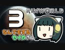 【Rimworld Royalty】なんでもするセイカさん#3【VOICEROID】