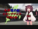 【VOICEROID車載】中部道の駅スタンプブック制覇の旅　２章