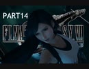 ルーファウスってのが急に出てきて急にボス戦が始まる-【FF7 REMAKE】想いが再び星を巡るPART14