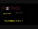 【Life Is Strange】で奇妙な人生を歩む！実況プレイＰＡＲＴ４４