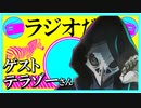ラジオだぜ【第27回】▽ゲスト：テラゾーさん