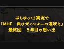 ぷちゆっくり実況で「MHF　負け犬ハンターの遠吠え」　最終回　５年目の思い出