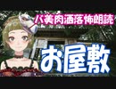 【Ｂ級ホラーハウス】バ美肉VTuber洒落怖朗読「お屋敷」