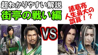 【新三國無双斬】実況 ガチ解説シリーズ！魏蜀最大規模の戦役、街亭の戦い編。徐庶は幸せになりたい（仮）その２７８