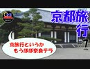 【旅動画#7】PR動画の撮影をしに和束行ってきた！！後編