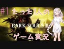 紲星あかりと一緒にダークソウル3の世界を旅しましょう(voiceroid実況) part1