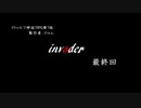 【クトゥルフ神話TRPG】invader【最終回】