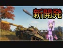 【WoT】ゆかりと逝くWorld of Tanks part20【Škoda T 50】