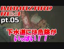 超絶ビビりがホラゲー【バイオハザード RE:3】を実況プレイpt.05