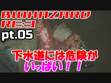 超絶ビビりがホラゲー【バイオハザード RE:3】を実況プレイpt.05