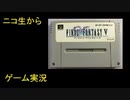 （ニコ生から）りゅうたろう配信　ファイナルファンタジー５　09　◆エンディング目指します