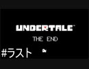 【Undertale】皆と友達になりたいの！！【Pルート】＃ラスト