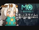 【MO:Astray】 転生したスライムが世界の謎を解き明かす　紲星あかりゲーム実況プレイ　PART10