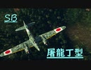 [空SB]琴葉葵の永久対立していくWarThunder　屠龍丁型　Part.7