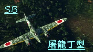 [空SB]琴葉葵の永久対立していくWarThunder　屠龍丁型　Part.7