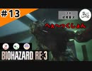 ★3人初見ゲーム実況★【バイオハザード RE:3】まんじノーダメージクリア宣言！！【#13】