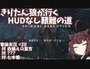 【隻狼/SEKIRO】きりたん狼が行く -HUDなし艱難の道-　第二十幕