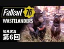 【WASTELANDERS】Fallout76 第6回【初見実況】