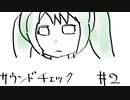 サウンドチェック＃２ / 初音ミク