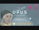 ふたりぼっちロケット製作#２『OPUS-魂の架け橋』