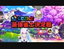 にじさんじ最強雀士決定戦名卓集 #4 『 神のみぞ知る 』（準決勝A卓）
