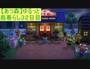 【あつまれどうぶつの森】ゆるっと島暮らし３２日目【実況プレイ】
