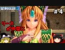 【聖剣伝説3 リメイク】一人前の魔導士を目指す【ゆっくり実況】Part4