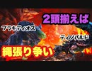 【MHWI】ディノバルド＆ブラキディオス　クリア後ストーリー　武器以外で稼げるダメージは優先的に稼いでいこう！【ゆっくり実況】#6