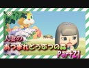【実況】人妻のあつまれどうぶつの森part21