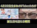【誕生日】4月22日生まれのVTuberたちが誕生日を迎える瞬間【にじさんじ】【ホロライブ】