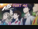 [ペルソナ５]ペルソナ無知の俺が心の怪盗団になってみた　part 46[実況]