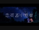 【MAD】DAYS OF DASH（恋する小惑星）