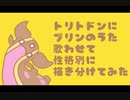 トリトドンにプリンのうた歌わせて性格別に描き分けてみた
