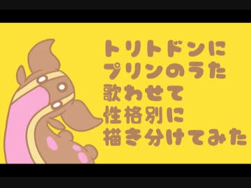 人気の トリトドン ぽわーおぐちょぐちょぐちょ 動画 17本 ニコニコ動画