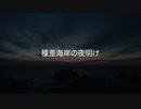 種差海岸の夜明け