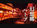幻想郷【ゆったり癒しBGM】心にしみる、ノスタルジックな和風曲