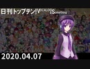 日刊トップテン！VOCALOID＆something【日刊ぼかさん2020.04.07】