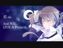 藍-ai- feat.WIL(ZOLA Project)