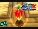 スーパーマリオギャラクシー2　多重縛り！    Part9