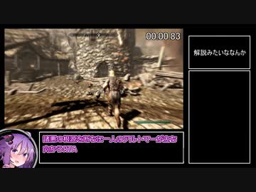 【skyrim】デルフィン殺害RTA_バグあり_3分23秒【VOICEROID解説】