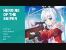 [結月ゆかり]ヒロインオブザスナイパーshot１
