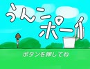 【実況】うんこポーイ【単発】