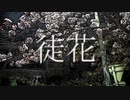 徒花 /ウミノヒビキ feat.初音ミク