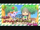 【実況】人妻のあつまれどうぶつの森part22