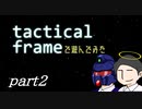 【マイクラ】眠気とロボットに挑む二人の漢達part2【タクティカルフレーム】