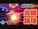 【275位～】緊急開催!!炎纏蹴球【ポケモン剣盾】